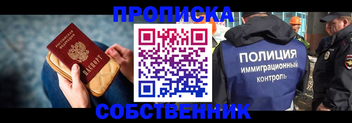 временная регистрация собственник в Ленинске